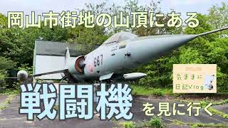 岡山市街地の山頂にある戦闘機を見に行く