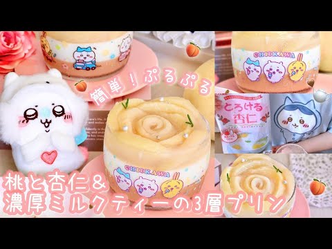 桃と杏仁豆腐、ぷるぷる濃厚ミルクティープリンの3層ひんやりスイーツいっしょに作ろッ？🍑 🫖🤎レシピあり🫶🏻