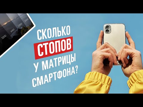 Замер стопов динамического диапазона матрицы смартфона