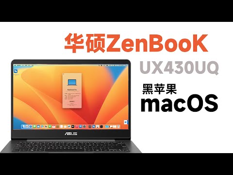 妈妈我再也不买MacBook了!华硕笔记本0成本变身高大上MacBook Pro