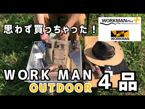 ワークマン アウトドアで思わず買った４品【キャンプギア・アパレル】