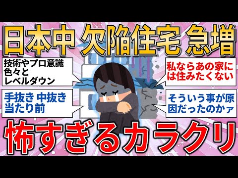 【有益スレ】天井が落ちて… 雨漏りで住めない… 日本中で欠陥住宅が急増してる 怖すぎるカラクリ【ゆっくりガルちゃん解説】