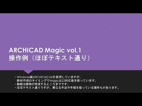 ARCHICAD Magic vol.1 ほぼテキスト通りの手順