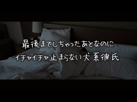 【女性向けボイス】最後までしちゃったあとなのにイチャイチャ止まらない犬系彼氏【シチュエーションボイス】