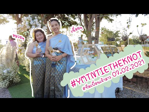 Vlog เพื่อเพื่อนสาวจะให้นั่งพับเพียบนานแค่ไหนก็ได้!!! - #YMTNTIETHEKNOT #ทีมเพื่อนเจ้าสาว