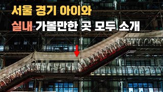 서울 경기도 아이들과 가볼만한 곳 여행 실내 위주로 (방학)