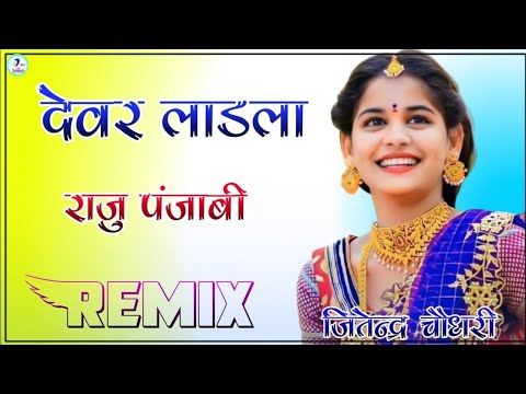 Devar Ladla || देवर लाडला || Raju Punjabi  Dj Remix Song || New Hariyanvi Song Remix 2022,