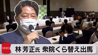 林元文科大臣 衆院鞍替え正式表明（2021年7月15日）