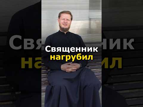 НЕ ПОЙДУ В ЦЕРКОВЬ ИЗ-ЗА ГРУБОСТИ СВЯЩЕННИКА #православие