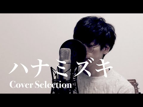 【Cover Selection】ハナミズキ - Full Ver