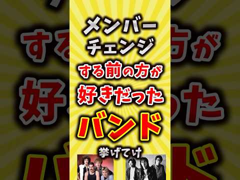 【コメ欄が有益】メンバーチェンジする前の方が好きだったバンド挙げてけ【いいね👍で保存してね】#昭和 #平成 #shorts