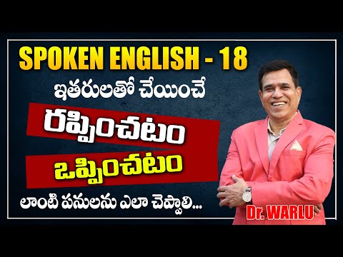 Spoken English 18 ఇతరులతో చేయించే రప్పించటం ఒప్పించటం లాంటి పనులను ఎలా చెప్పాలి? | Dr Warlu