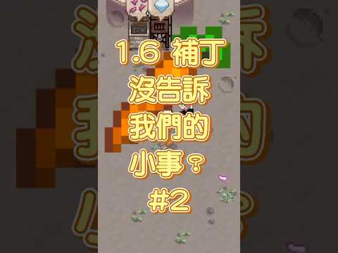 紅蘿蔔除了自己吃還能幹嘛？ #星露谷物語  #stardewvalley #1.6