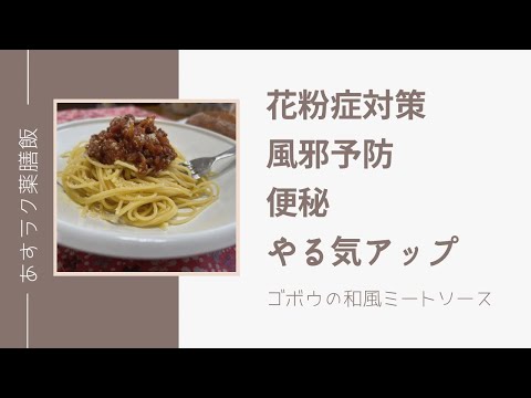 花粉症の方必見！！の薬膳レシピ「ごぼうの和風ミートソース」