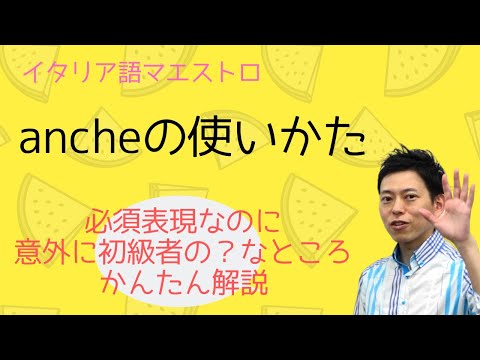 イタリア語　ancheの使いかた！　かんたん解説