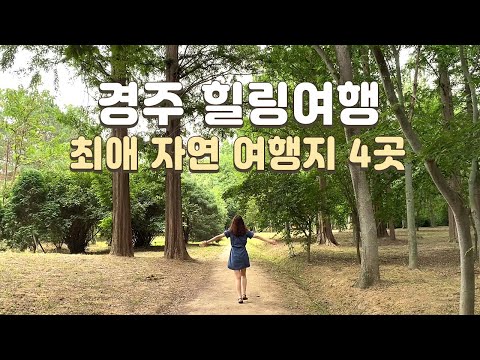 Top 4 places to go to Gyeongju for relaxing in nature! Gyeongju Travel Vlog