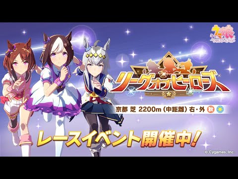 【ウマ娘】リーグオブヒーローズ ボーダー監視枠【LoH京都2200m】