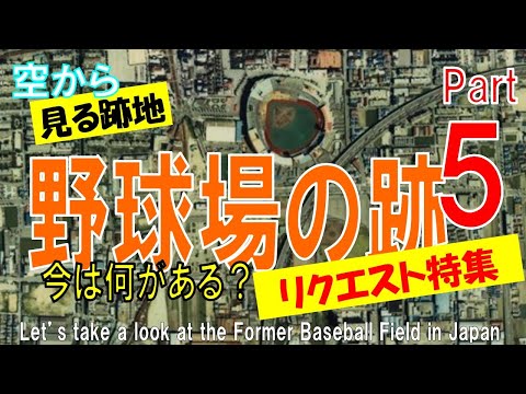 【第５弾】野球場の跡地を飛ぶ・リクエスト特集   ~ 今は何がある？ 【Former Baseball Field Part5 / Japan Tour on Google Earth】