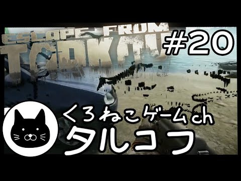 #20 くろねこサブローのタルコフ 初心者チャレンジ（Escape from tarkov/EFT）第20回配信