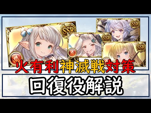 ［グラブル］火有利神滅戦対策・火属性の回復役解説［マグナ］