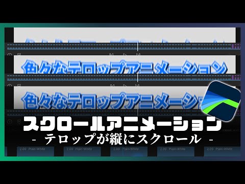 【LumaFusion】テロップが縦にスクロールするアニメーションの作成手順