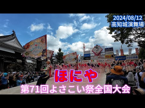 ほにや　2024/08/12　第71回よさこい祭全国大会　高知城演舞場(4K)