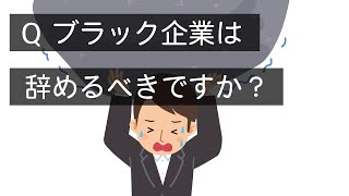 Q 毎日10時間勤務で残業代無し、有休もない会社は辞めるべきですか？　#Shorts