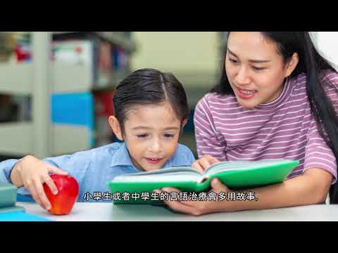 發展性語言障礙與言語治療 (Developmental Language Disorder (DLD) and speech therapy)