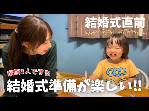 【あと2日】結婚式の準備頑張ってます🌈｜おはる2歳5ヶ月の成長記録【vlog】