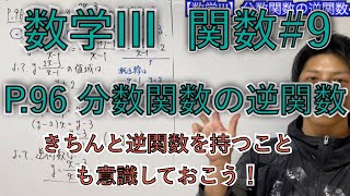 【関数】#9 P96【分数関数の逆関数】