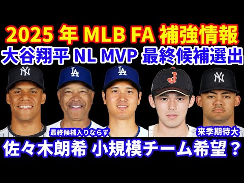 2025年MLB FA補強情報‼️ 大谷翔平 史上初DHでMVP受賞へ最終候補入り‼️ ロバーツ監督は最終候補入りならず‼️ 佐々木朗希 小規模チームを希望の噂も⁉️ ソトを狙うのは８チームで決まり？