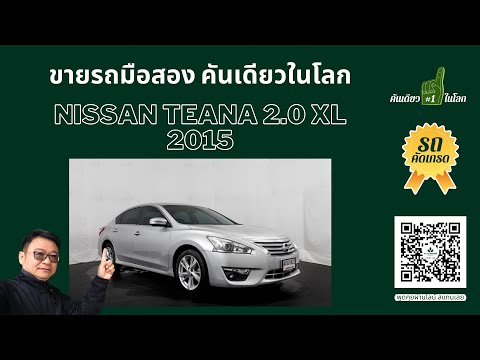 ขายรถมือสอง NISSAN TEANA 2.0 XL 2015 คันเดียวในโลก