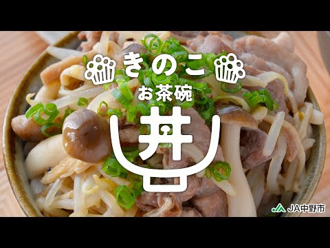 ［ごはんがすすむ！お茶碗丼］きのこと豚肉のしょうが醤油丼