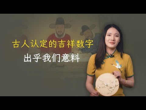 古人认定的吉祥数字，不是6和8，而是这三个出乎我们意料的数字