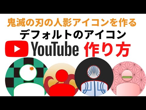 YouTubeのアイコンの作り方　アイコンの変更方法 鬼滅の刃をイメージしてデフォルトの人影アイコンを作ってみた　名前の変更/セキュリティーの設定/Excel 東京リベンジャーズ