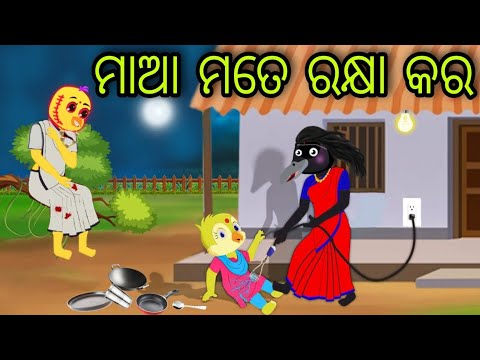 ମାଆ ମତେ ରକ୍ଷା କର | Maa Mate Rakhya Kara | Tiki Chadhei Gapa | Odia Chadhei Gapa | New Story