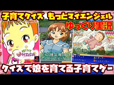 【ゆっくり実況】子育てクイズ もっとマイエンジェル【クイズで娘を育てる子育てゲー】レトロゲーム