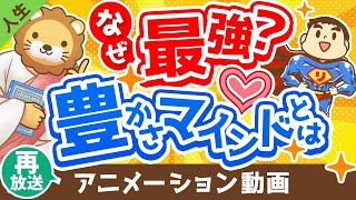 【再放送】【必見】「豊かさマインドを持つ人」と「欠乏マインドを持つ人」の決定的な違い５選【人生論】：（アニメ動画）第256回