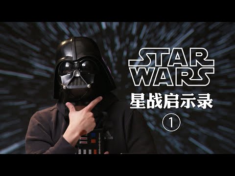 我毕生安利《星球大战》电影的N个理由 Star Wars漫谈一