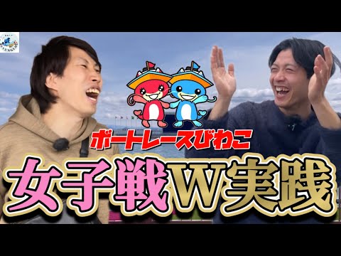 【G2レディースオールスター】女子戦のお祭りでW実践！【ボートレースびわこ】