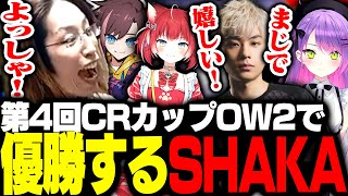 第4回CRカップOW2で優勝を果たすSHAKA【Overwatch2】