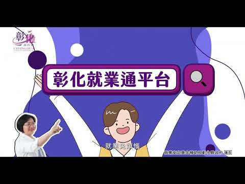 彰化縣多元就業服務