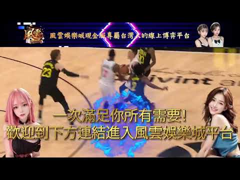 【 如何看NBA直播下注賺翻】！？我用這9個技巧贏得【33萬台幣】！ | 風雲娛樂城