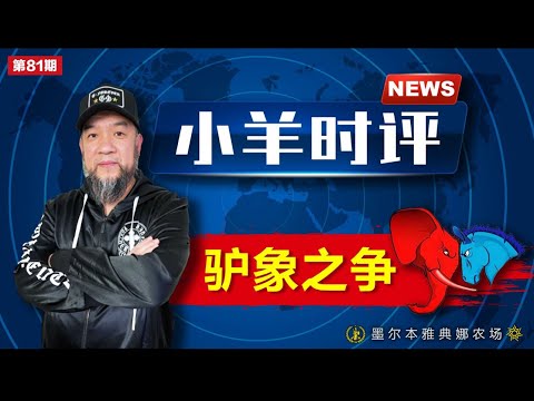 小羊之鼓与呼  第81期  20240209  驴象之争