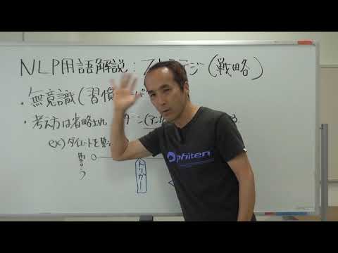 ストラテジについて　ＮＬＰ用語解説㉗