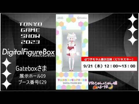 TOKYOGAMESHOW・Gatebox展示宣伝ムービー　#shorts