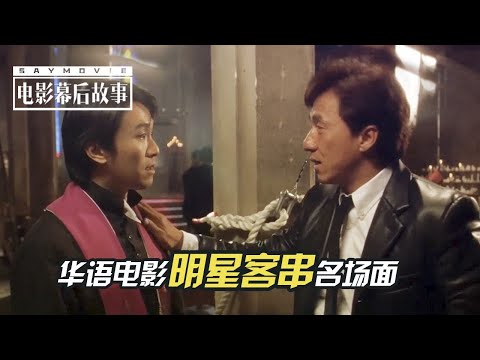 【电影幕后故事】147 过目难忘！盘点华语电影中的明星客串名场面