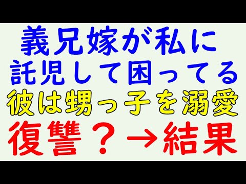 【スカッとする話】義兄嫁が障害児を押し付ける？？→結果