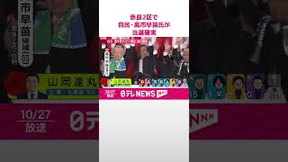 【当選確実】奈良2区で自民・高市早苗氏  元総務相、元党政調会長｜2024衆議院選挙  #shorts