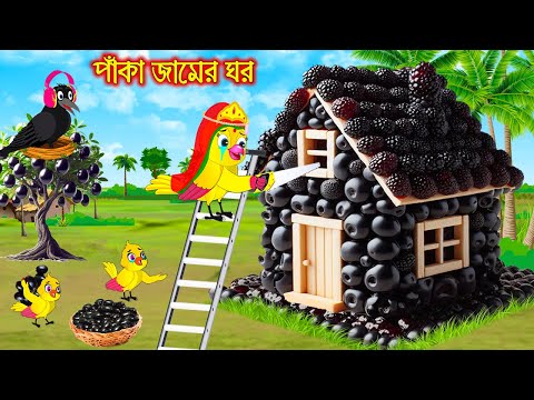 পাকা জামের ঘর | Paka Jamer Ghor | Bangla Cartoon | Thakurmar Jhuli | Pakhir Golpo | Golpo